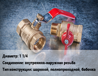 Кран металлический 1 1/4 внутренняя-наружная резьба шаровой, полнопроходной, бабочка, STOUT, шт цена от 1641 Тг / шт, где купить, условия доставки в Костанае и Костанайской области